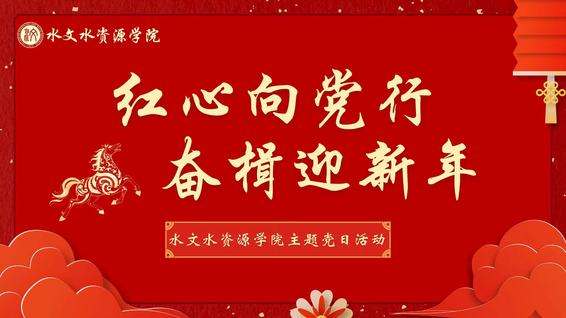 “红心向党行，奋楫迎新年”妖精视频
主题党日活动