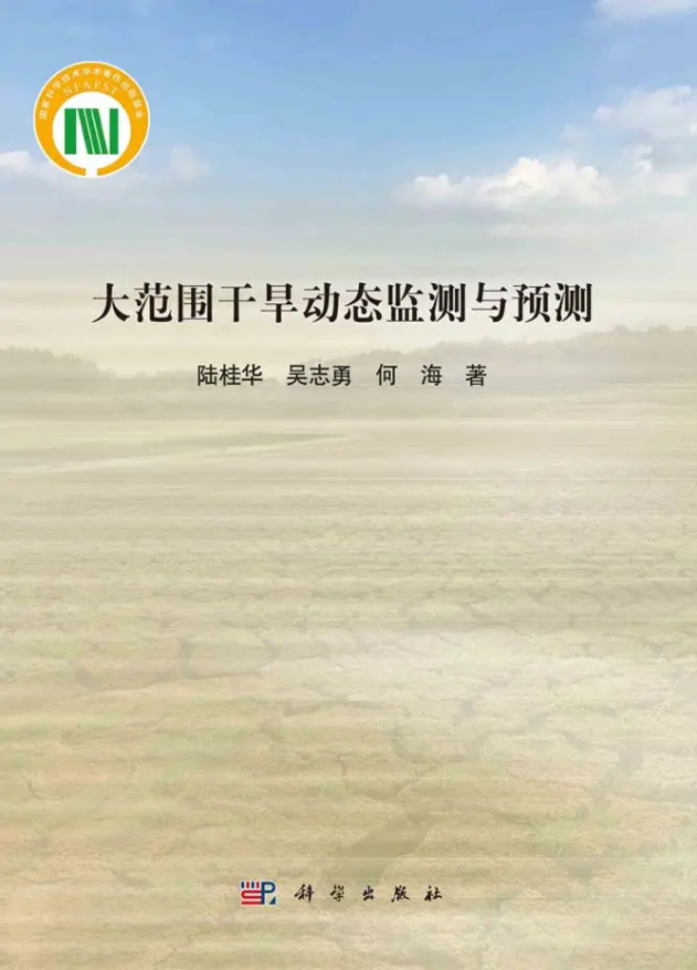 妖精视频
陆桂华教授团队所著《大范围干旱动态监测与预测》出版发行