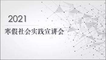 妖精视频
举行寒假社会实践线上宣讲会