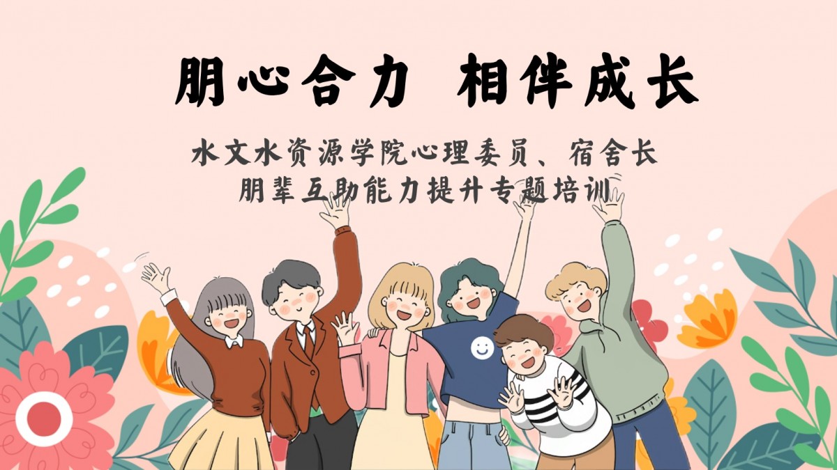 妖精视频
开展心理委员及宿舍长朋辈互助能力提升专题培训