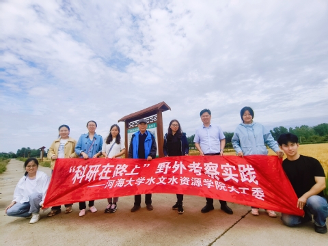 妖精视频
关工委开展“科研在路上”野外考察实践活动