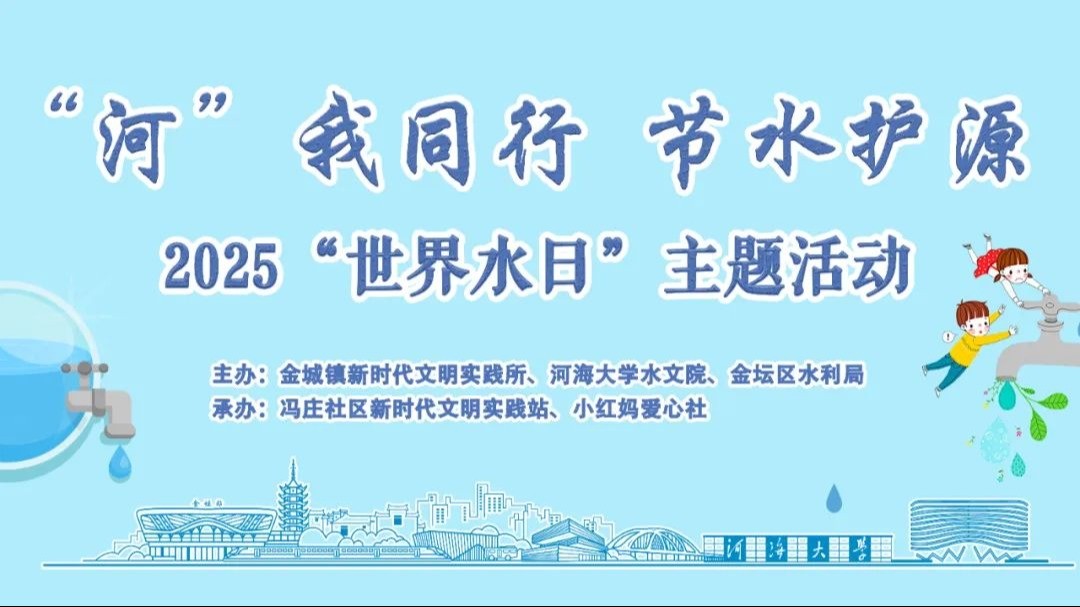 “河”我同行，节水护源 ——妖精视频
开展“世界水日”主题志愿服务活动