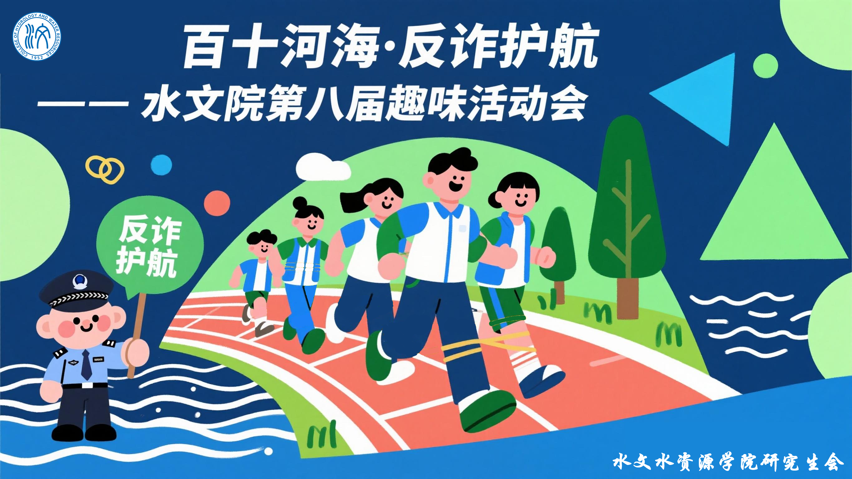 百十河海·反诈护航——妖精视频
第八届趣味运动会