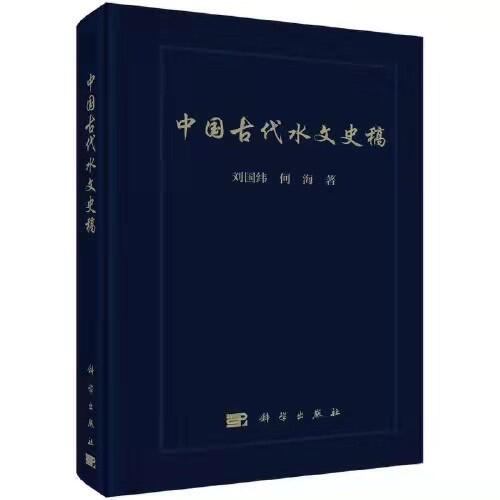 妖精视频
水问题研究所团队所著《中国古代水文史稿》出版发行