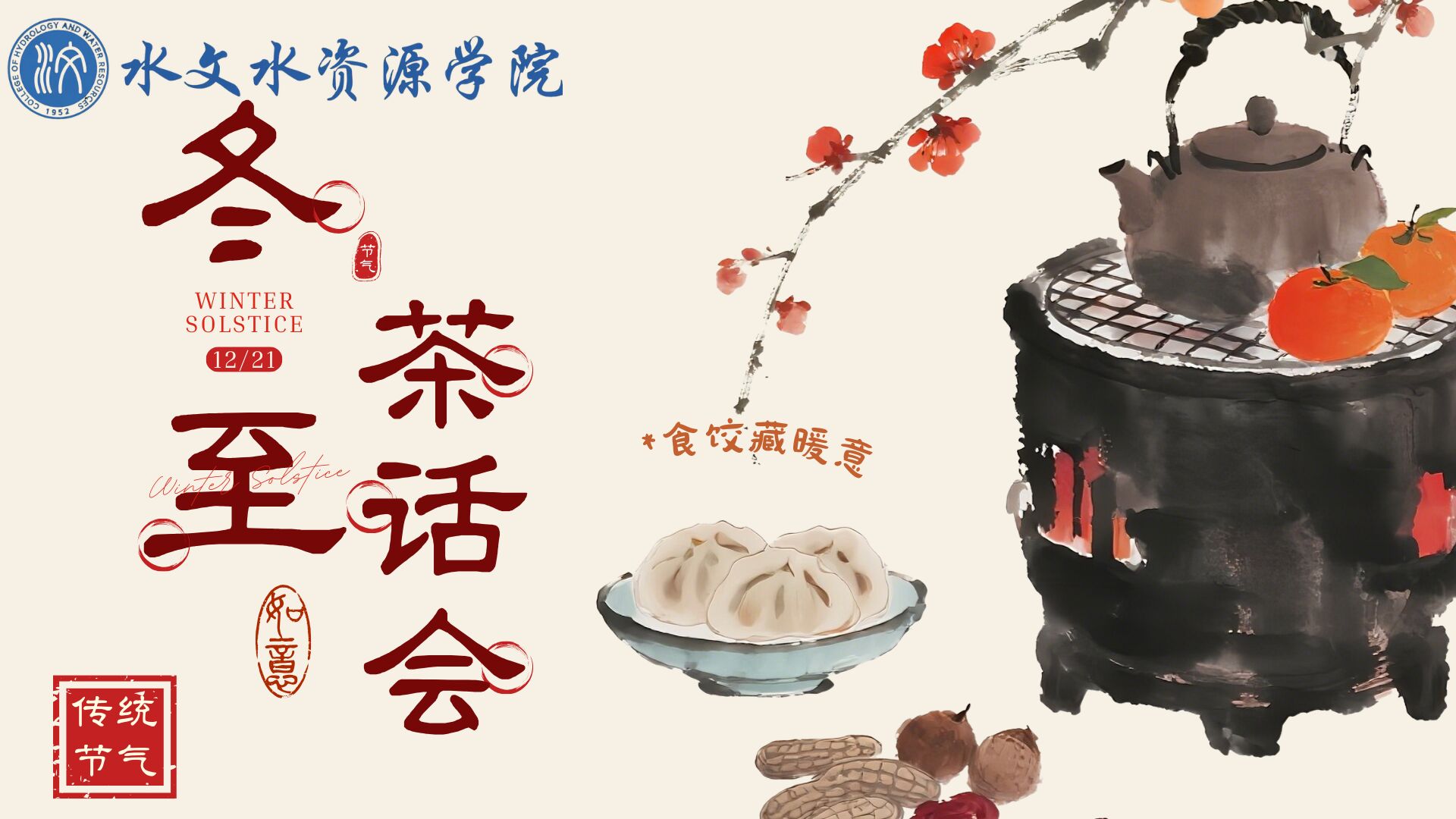 妖精视频
冬至茶话会