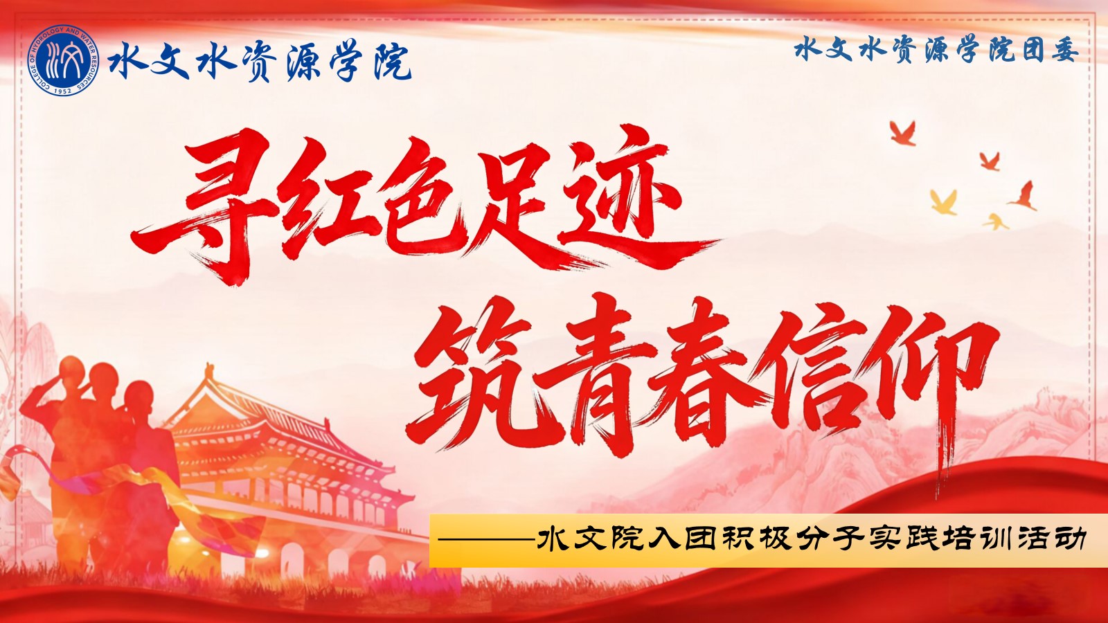 “寻红色足迹，筑青春信仰”妖精视频
入团积极分子实践培训活动