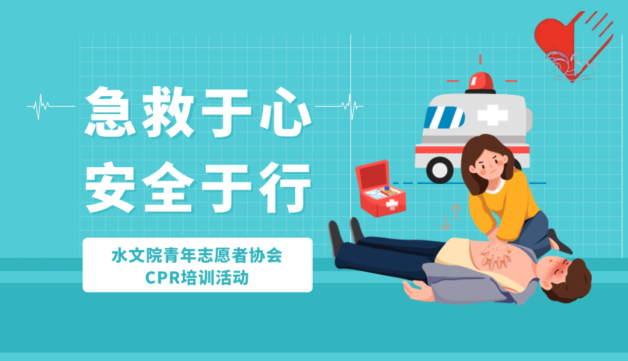 “急救于心，安全于行”妖精视频
青年志愿者协会CPR培训活动