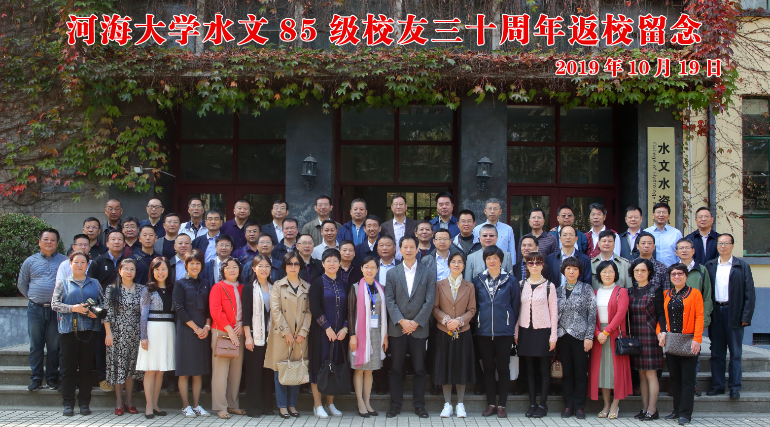 水文85级校友友举行三十周年返校活动
