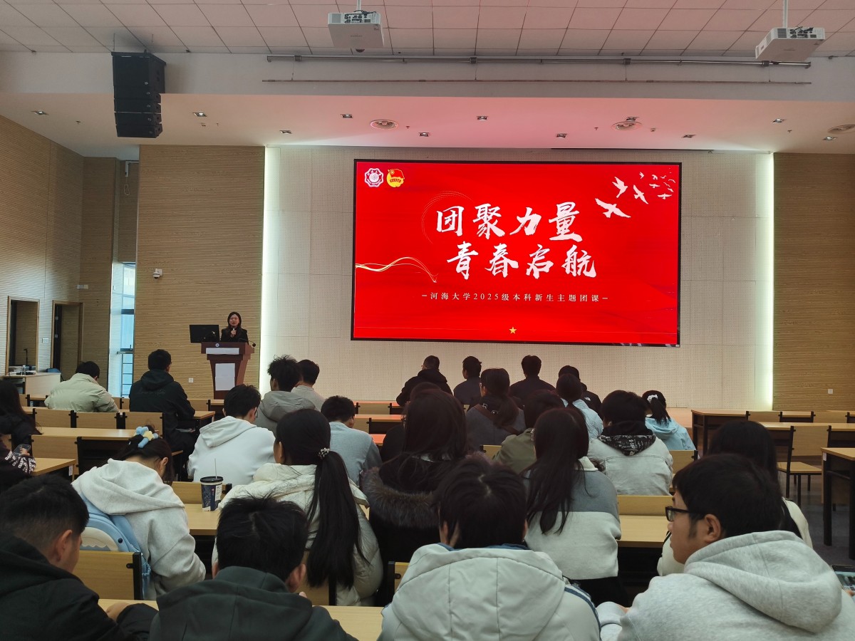 团聚力量，青春起航 ——妖精视频
开展2025级本科生新生主题团课